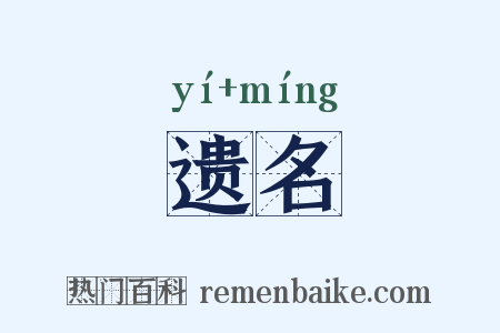 遗名是什么意思的图片